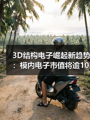3D结构电子崛起新趋势：模内电子市值将逾10亿美元（图2）