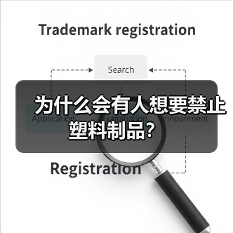 为什么会有人想要禁止塑料制品?(图4) 为什么会有人想要禁止塑料制品?(图4)