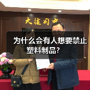 为什么会有人想要禁止塑料制品?(图2) 为什么会有人想要禁止塑料制品?(图2)