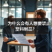 为什么会有人想要禁止塑料制品?(图1) 为什么会有人想要禁止塑料制品?(图1)