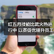 红五月技能比武火热进行中 以赛促优提升员工技艺(图2) 红五月技能比武火热进行中 以赛促优提升员工技艺(图2)