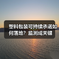 塑料包装可持续承诺如何落地?监测成关键(图1) 塑料包装可持续承诺如何落地?监测成关键(图1)