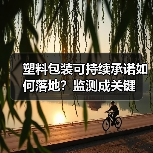 塑料包装可持续承诺如何落地?监测成关键(图3) 塑料包装可持续承诺如何落地?监测成关键(图3)