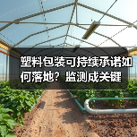 塑料包装可持续承诺如何落地?监测成关键(图2) 塑料包装可持续承诺如何落地?监测成关键(图2)
