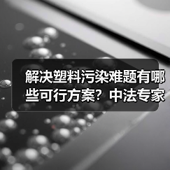解决塑料污染难题有哪些可行方案?中法专家分享减量与循环新思路(图1) 解决塑料污染难题有哪些可行方案?中法专家分享减量与循环新思路(图1)