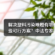 解决塑料污染难题有哪些可行方案?中法专家分享减量与循环新思路(图3) 解决塑料污染难题有哪些可行方案?中法专家分享减量与循环新思路(图3)