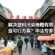 解决塑料污染难题有哪些可行方案?中法专家分享减量与循环新思路(图4) 解决塑料污染难题有哪些可行方案?中法专家分享减量与循环新思路(图4)