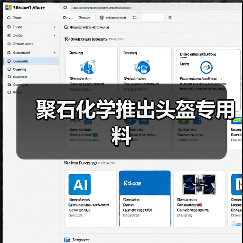 聚石化学推出头盔专用料(图4) 聚石化学推出头盔专用料(图4)