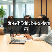 聚石化学推出头盔专用料(图1) 聚石化学推出头盔专用料(图1)