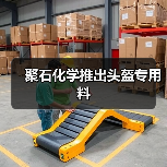 聚石化学推出头盔专用料(图3) 聚石化学推出头盔专用料(图3)