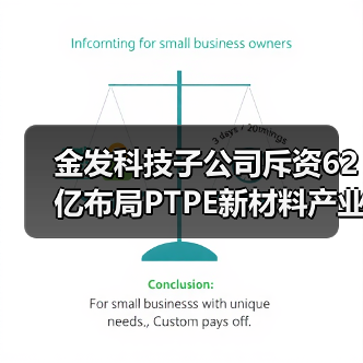 金发科技子公司斥资62亿布局PTPE新材料产业链（图3）