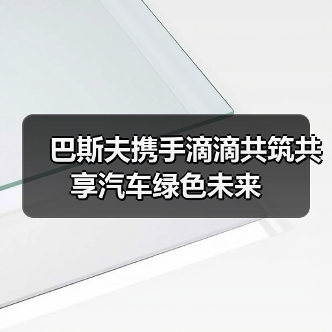 巴斯夫携手滴滴共筑共享汽车绿色未来（图3）