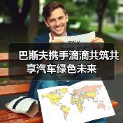 巴斯夫携手滴滴共筑共享汽车绿色未来（图2）