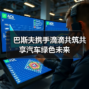 巴斯夫携手滴滴共筑共享汽车绿色未来（图4）