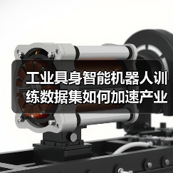 工业具身智能机器人训练数据集如何加速产业落地？（图1）