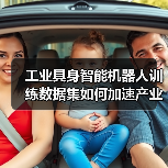 工业具身智能机器人训练数据集如何加速产业落地？（图3）