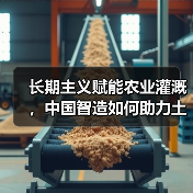 长期主义赋能农业灌溉,中国智造如何助力土耳其工业共赢?(图3) 长期主义赋能农业灌溉,中国智造如何助力土耳其工业共赢?(图3)