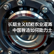 长期主义赋能农业灌溉,中国智造如何助力土耳其工业共赢?(图1) 长期主义赋能农业灌溉,中国智造如何助力土耳其工业共赢?(图1)