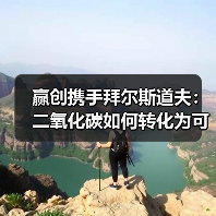 赢创携手拜尔斯道夫:二氧化碳如何转化为可持续个护产品?(图4) 赢创携手拜尔斯道夫:二氧化碳如何转化为可持续个护产品?(图4)