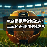 赢创携手拜尔斯道夫:二氧化碳如何转化为可持续个护产品?(图3) 赢创携手拜尔斯道夫:二氧化碳如何转化为可持续个护产品?(图3)