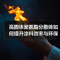 高固体聚氨酯分散体如何提升涂料效率与环保性能？（图3）