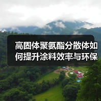 高固体聚氨酯分散体如何提升涂料效率与环保性能？（图2）