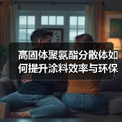 高固体聚氨酯分散体如何提升涂料效率与环保性能？（图1）