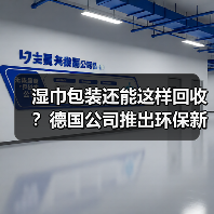 湿巾包装还能这样回收?德国公司推出环保新材料(图3) 湿巾包装还能这样回收?德国公司推出环保新材料(图3)