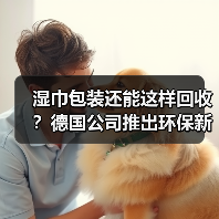 湿巾包装还能这样回收?德国公司推出环保新材料(图2) 湿巾包装还能这样回收?德国公司推出环保新材料(图2)