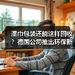 湿巾包装还能这样回收?德国公司推出环保新材料(图1) 湿巾包装还能这样回收?德国公司推出环保新材料(图1)