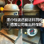 湿巾包装还能这样回收?德国公司推出环保新材料(图4) 湿巾包装还能这样回收?德国公司推出环保新材料(图4)