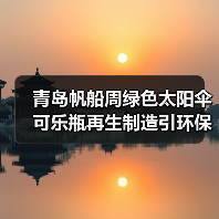 青岛帆船周绿色太阳伞 可乐瓶再生制造引环保关注(图2) 青岛帆船周绿色太阳伞 可乐瓶再生制造引环保关注(图2)
