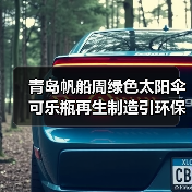 青岛帆船周绿色太阳伞 可乐瓶再生制造引环保关注(图1) 青岛帆船周绿色太阳伞 可乐瓶再生制造引环保关注(图1)