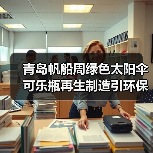 青岛帆船周绿色太阳伞 可乐瓶再生制造引环保关注(图4) 青岛帆船周绿色太阳伞 可乐瓶再生制造引环保关注(图4)