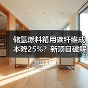 储氢燃料箱用碳纤维成本降25%?新项目破解难题(图4) 储氢燃料箱用碳纤维成本降25%?新项目破解难题(图4)