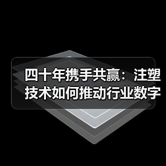 四十年携手共赢:注塑技术如何推动行业数字化转型?(图4) 四十年携手共赢:注塑技术如何推动行业数字化转型?(图4)