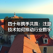 四十年携手共赢:注塑技术如何推动行业数字化转型?(图1) 四十年携手共赢:注塑技术如何推动行业数字化转型?(图1)
