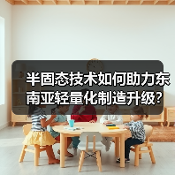 半固态技术如何助力东南亚轻量化制造升级？（图1）