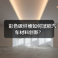 彩色碳纤维如何赋能汽车材料创新?(图2) 彩色碳纤维如何赋能汽车材料创新?(图2)