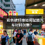 彩色碳纤维如何赋能汽车材料创新?(图3) 彩色碳纤维如何赋能汽车材料创新?(图3)