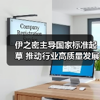 伊之密主导国家标准起草 推动行业高质量发展(图2) 伊之密主导国家标准起草 推动行业高质量发展(图2)