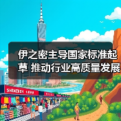 伊之密主导国家标准起草 推动行业高质量发展(图1) 伊之密主导国家标准起草 推动行业高质量发展(图1)