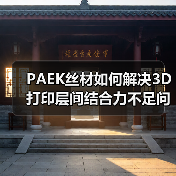 PAEK丝材如何解决3D打印层间结合力不足问题?(图3) PAEK丝材如何解决3D打印层间结合力不足问题?(图3)