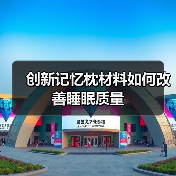 创新记忆枕材料如何改善睡眠质量(图2) 创新记忆枕材料如何改善睡眠质量(图2)