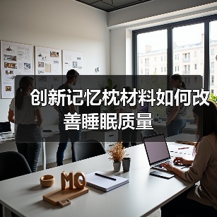 创新记忆枕材料如何改善睡眠质量(图4) 创新记忆枕材料如何改善睡眠质量(图4)
