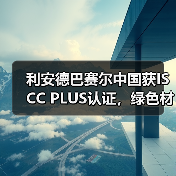 利安德巴赛尔中国获ISCC PLUS认证,绿色材料生产如何改变行业(图2) 利安德巴赛尔中国获ISCC PLUS认证,绿色材料生产如何改变行业(图2)