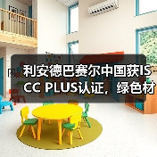 利安德巴赛尔中国获ISCC PLUS认证,绿色材料生产如何改变行业(图3) 利安德巴赛尔中国获ISCC PLUS认证,绿色材料生产如何改变行业(图3)