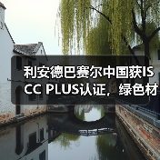 利安德巴赛尔中国获ISCC PLUS认证,绿色材料生产如何改变行业(图4) 利安德巴赛尔中国获ISCC PLUS认证,绿色材料生产如何改变行业(图4)