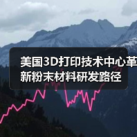 美国3D打印技术中心革新粉末材料研发路径(图1) 美国3D打印技术中心革新粉末材料研发路径(图1)