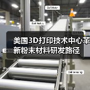 美国3D打印技术中心革新粉末材料研发路径(图2) 美国3D打印技术中心革新粉末材料研发路径(图2)